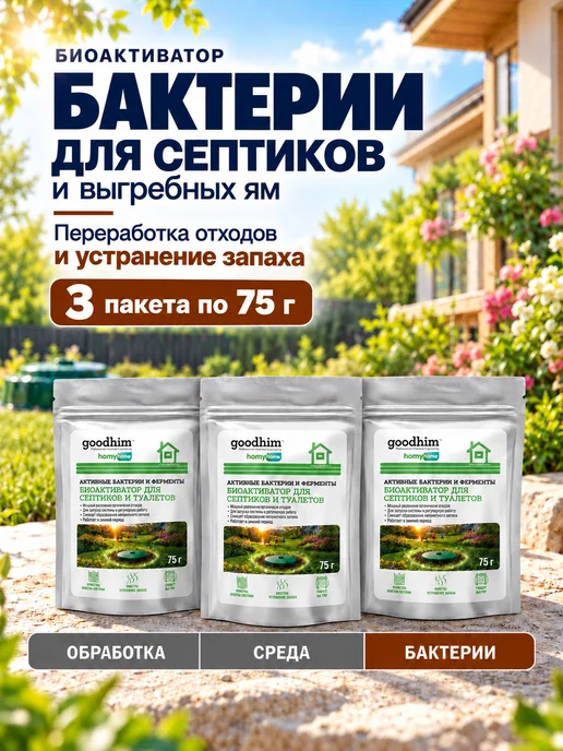 GOODHIM Бактерии для септика и выгребных яма 3 шт по 75гр, 3 шт, 75 г