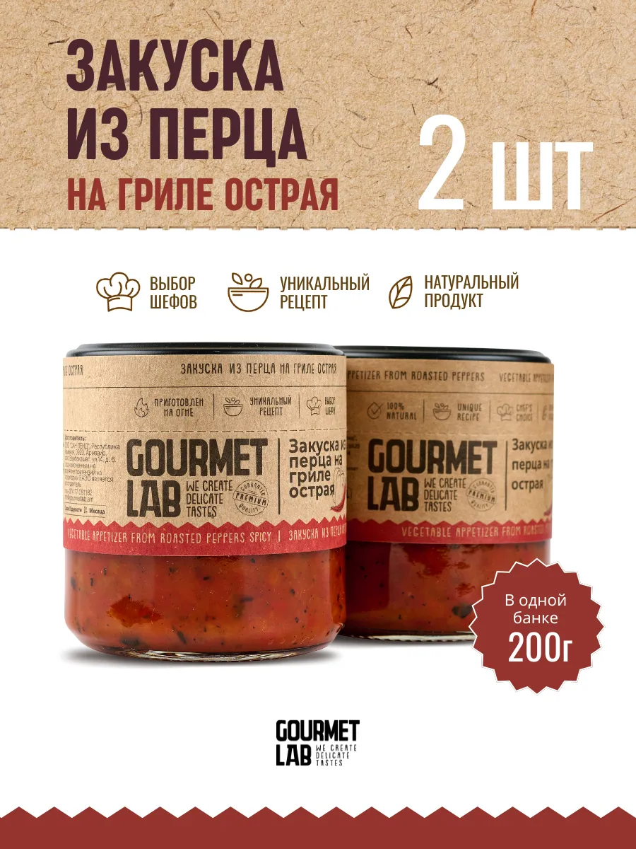 Закуска из перца, аджика на гриле острая 2 шт по 200 г