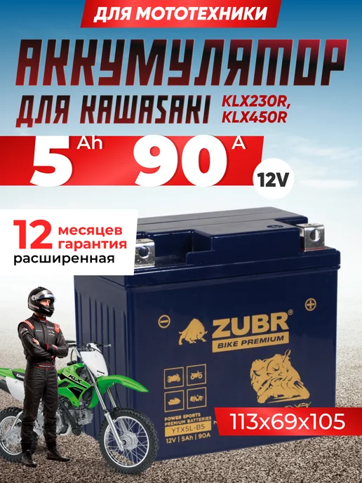 ZUBR Аккумулятор для мотоцикла Kawasaki 12v 5Ah гелевый, вариант