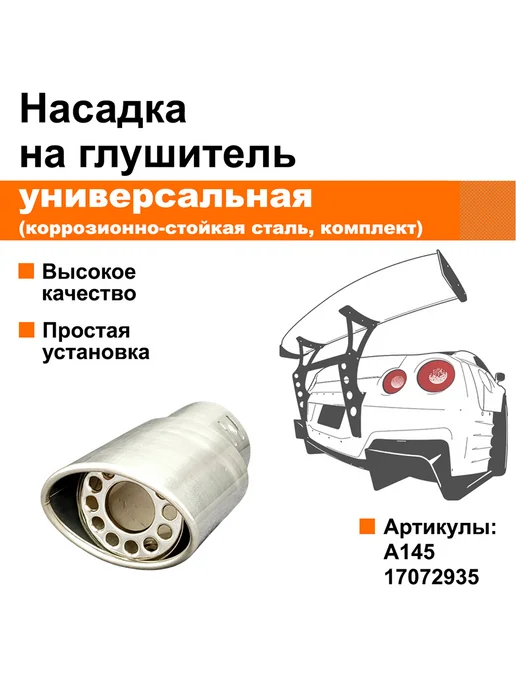 ЭКСПЕРТ АВТО Насадка на глушитель универсальная (A145 17072935), вариант