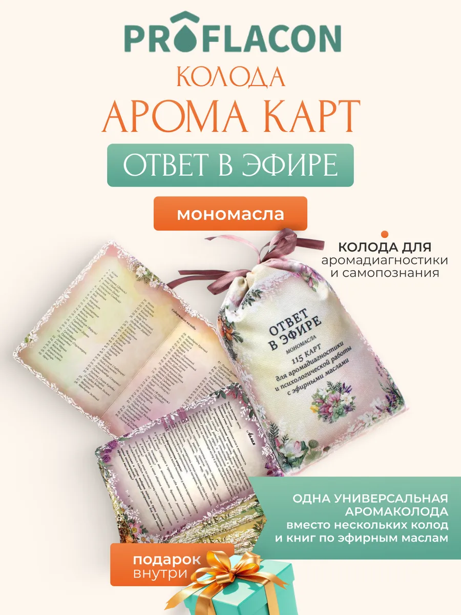 Колода арома карт "Ответ в эфире". Мономасла