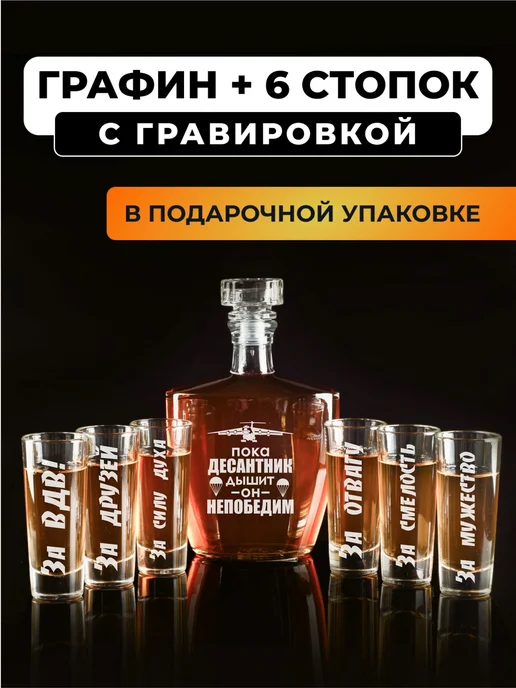 Подарки48 Набор графин и 6 стопок с гравировкой ВДВ, белый