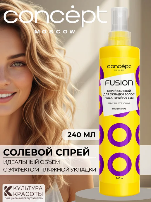CONCEPT MOSCOW Солевой спрей для волос для объема текстурайзер, 240 мл, 240 мл