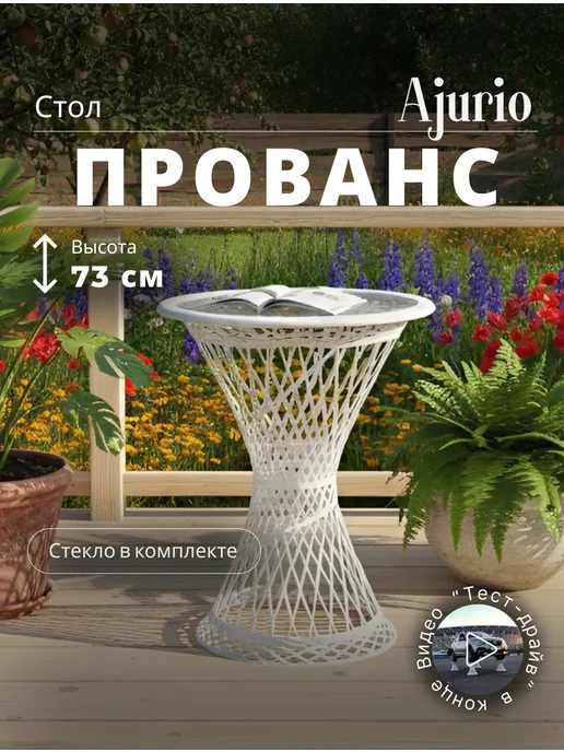 Ajurio Стол садовый размер 73х58х45,цвет белый,поликомпозит, 73x58x45