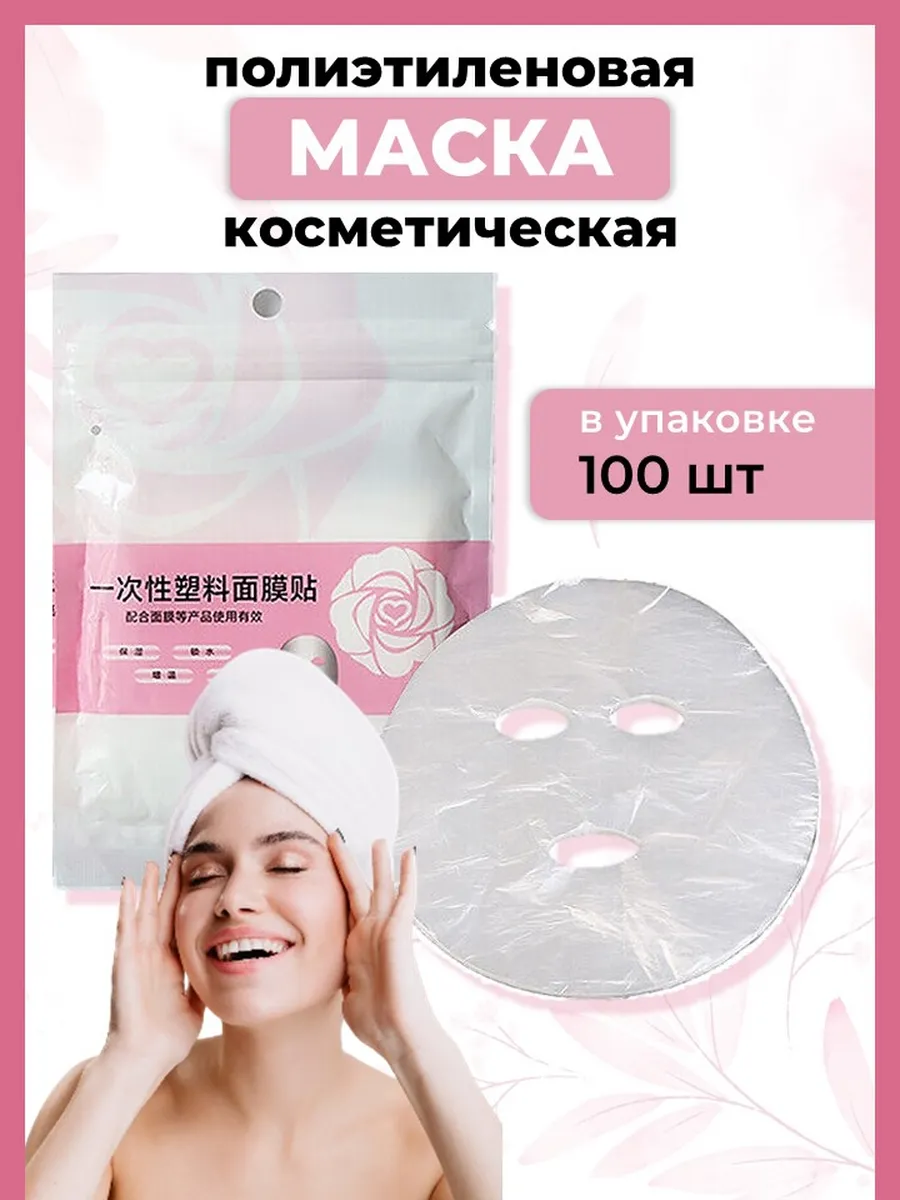 Маски пленки для лица полиэтиленовые 100 шт