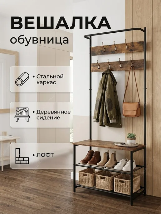 УютТочка Вешалка металлическая для одежды обувница в прихожую лофт, черный