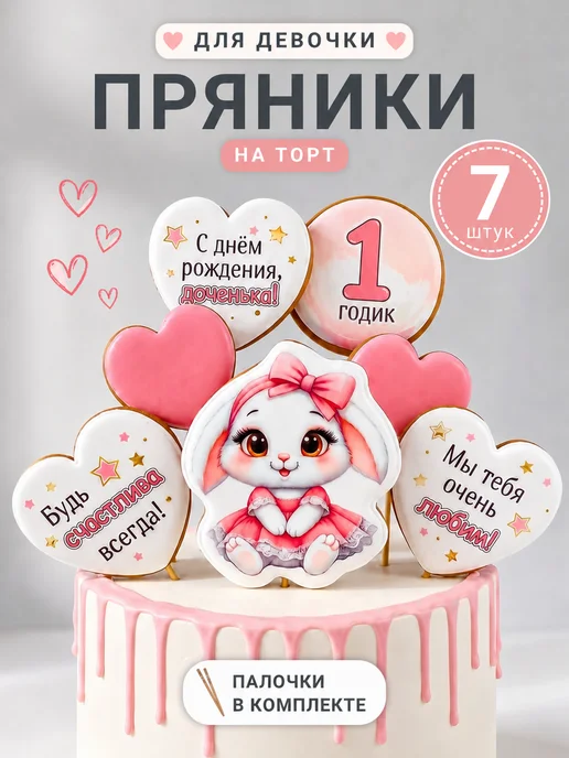 Пряные нотки Пряники на торт для девочки 1 год, вариант