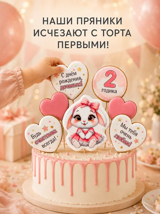 Пряные нотки Пряники на торт для девочки 1 год, вариант, фото 4