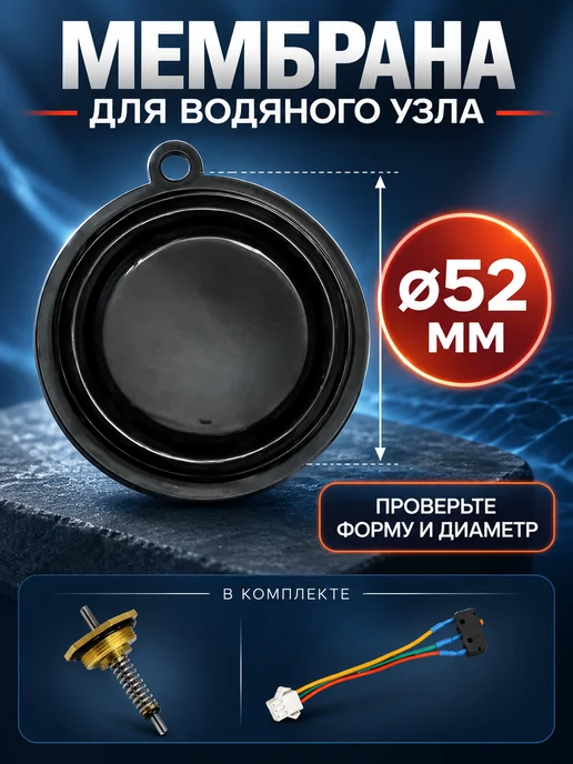 ТехноДетальБт Ремкомплект водяного узла газовой колонки, мембрана 54 мм, 3 шт, фото 4