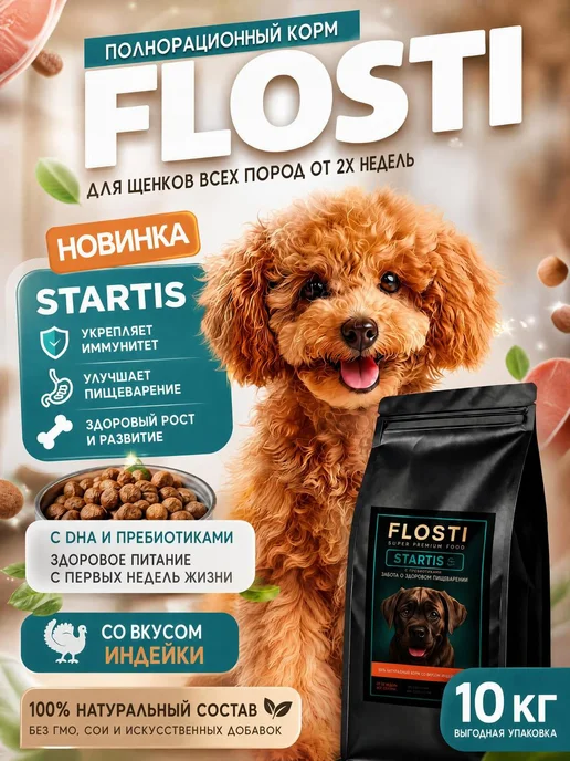 Сухой корм FLOSTI для собак, щенки, индейка, 10 кг
