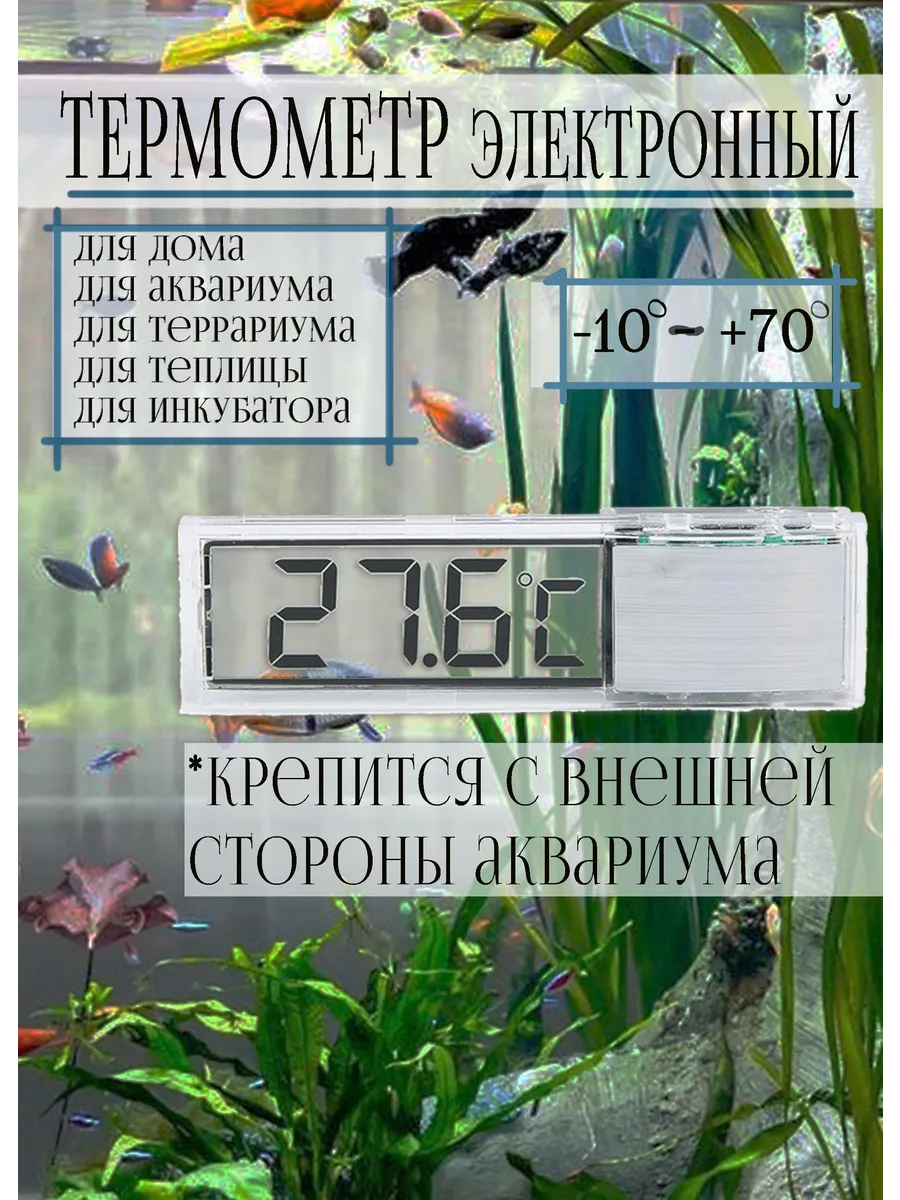 Термометр для аквариума цифровой