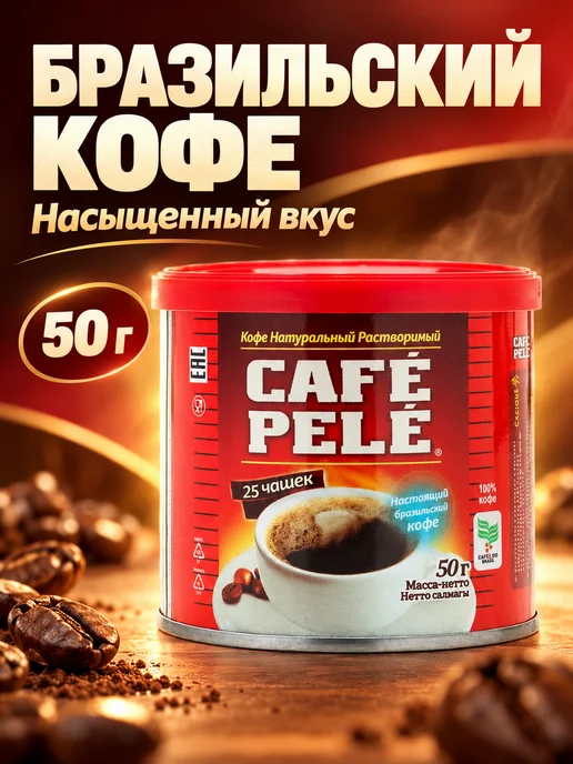 Pele Cafe Кофе растворимый натуральный, 50 г, 50 г