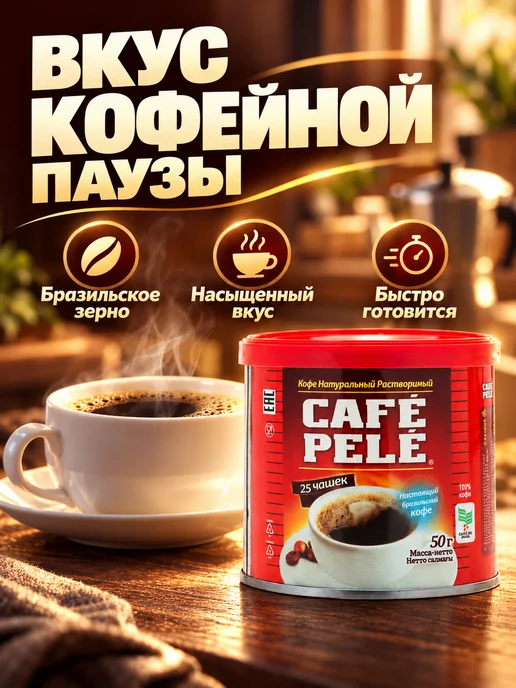 Pele Cafe Кофе растворимый натуральный, 50 г, 50 г, фото 2