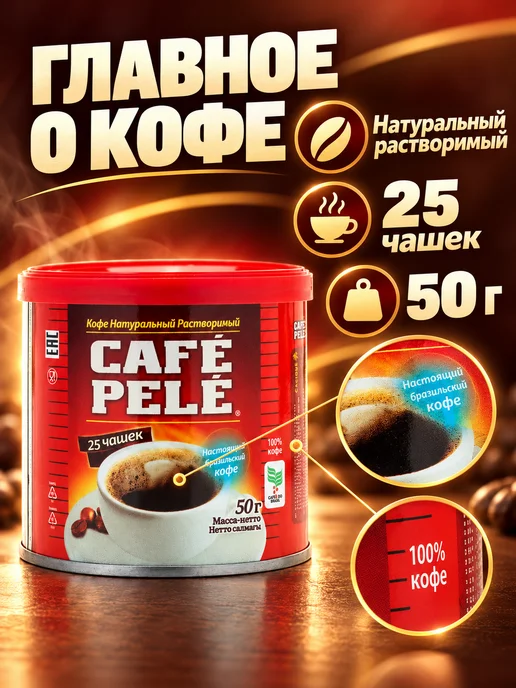 Pele Cafe Кофе растворимый натуральный, 50 г, 50 г, фото 3