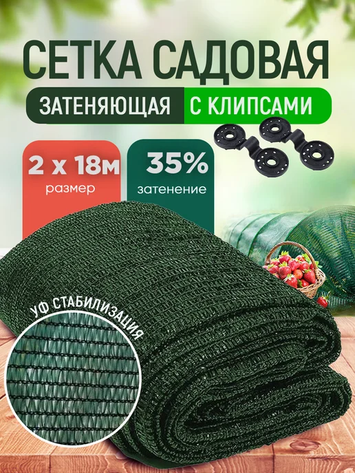 VESTA-AGRO затеняющая сетка 35 2 Сетка затеняющая зеленая, затенение 35%, размер 2х18м, 2x18 м