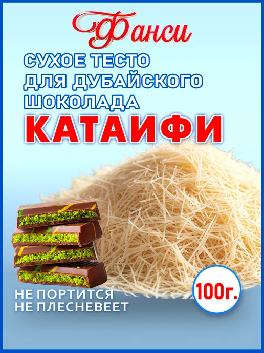 ФАНСИ Тесто Катаифи для дубайского шоколада катаифи сухое, вариант