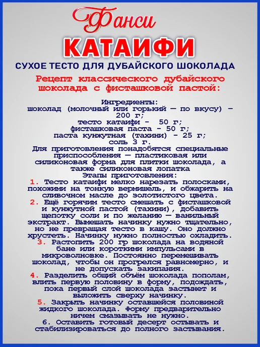 ФАНСИ Тесто Катаифи для дубайского шоколада катаифи сухое, вариант, фото 2