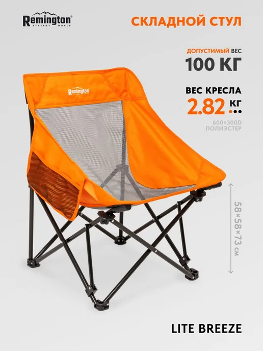 REMINGTON synergy world Стул складной туристический Remington Lite Breeze, вариант