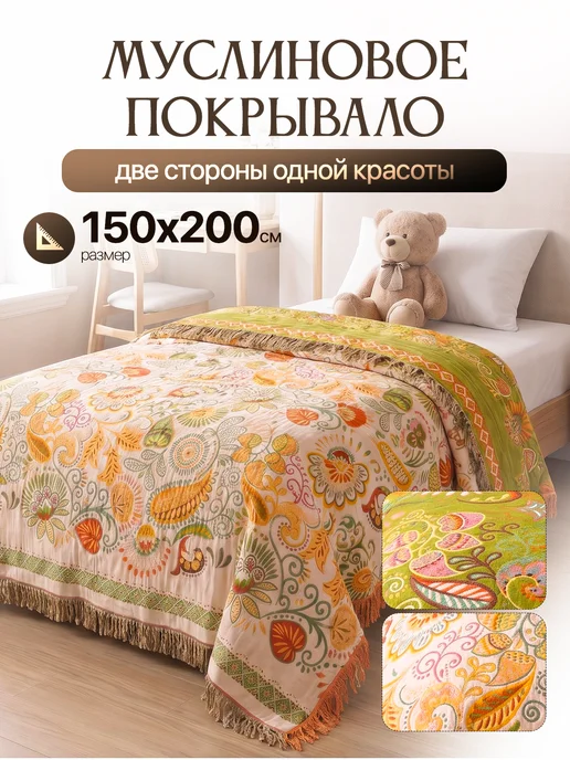 Fengur 150х200, Хлопковое муслиновое покрывало на кровать, 150x200