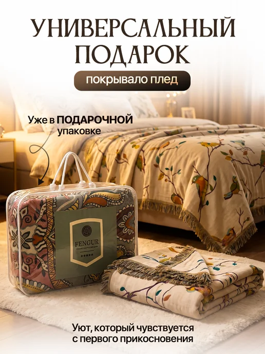Fengur 150х200, Хлопковое муслиновое покрывало на кровать, 150x200, фото 7