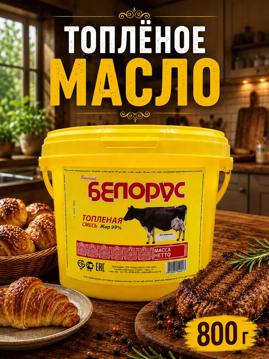 Топленое масло сливочное Белорусское для жарки 800г