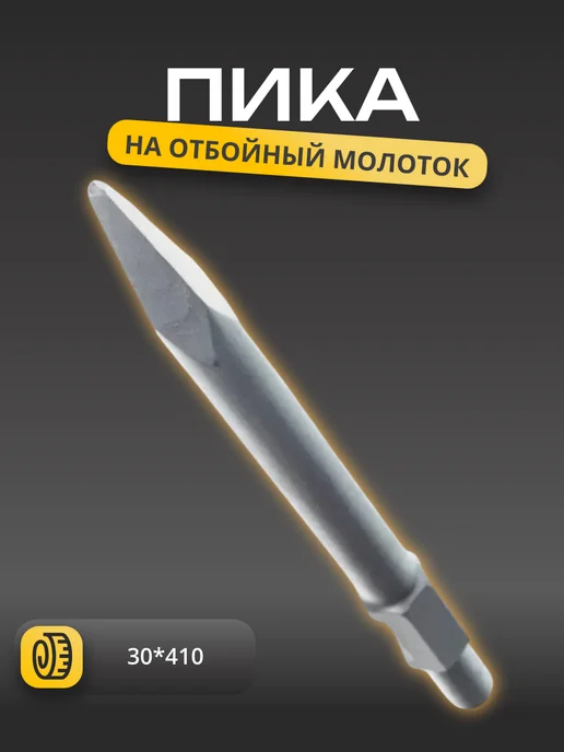 RST Пика для отбойного молотка, вариант