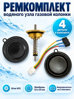 ТехноДетальБт Ремкомплект водяного узла газовой колонки, 10–12 л мин