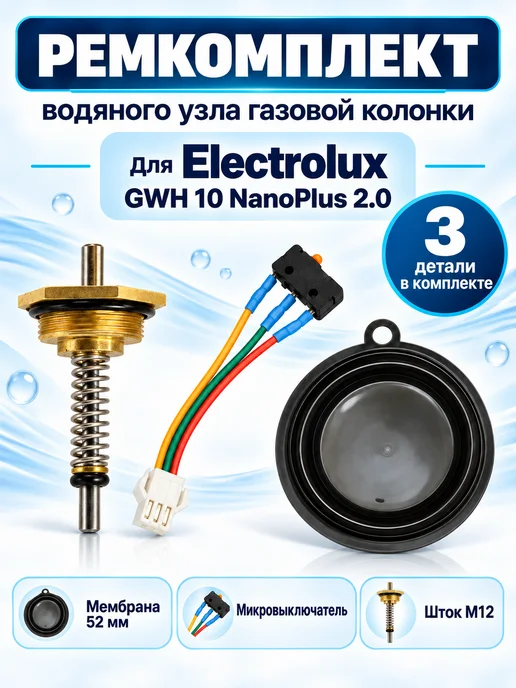 ТехноДетальБт Ремкомплект для Electrolux GWH 10 NanoPlus 2.0, вариант