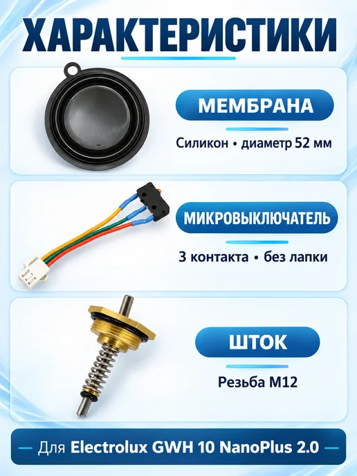 ТехноДетальБт Ремкомплект для Electrolux GWH 10 NanoPlus 2.0, вариант, фото 2