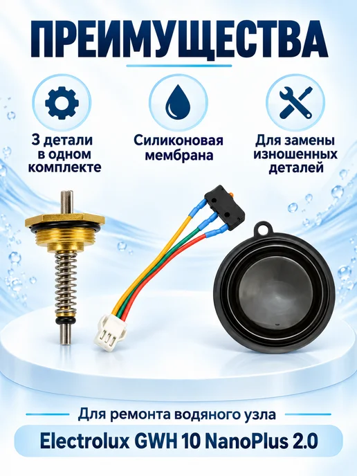 ТехноДетальБт Ремкомплект для Electrolux GWH 10 NanoPlus 2.0, вариант, фото 5