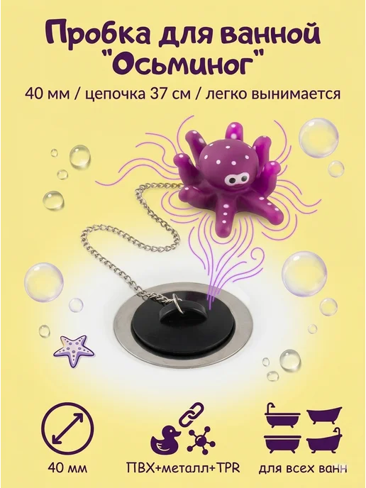 Рыжий кот Пробка для ванной декоративная "Осьминог", вариант