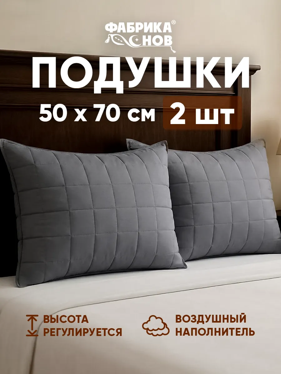 Подушки 50х70 2 шт для сна