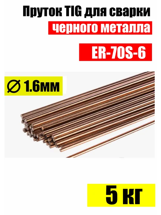 СварМаркет Пруток омедненный ER -70S-6 (СВ-08ГС) д.1,6мм, 5 кг, 5 кг