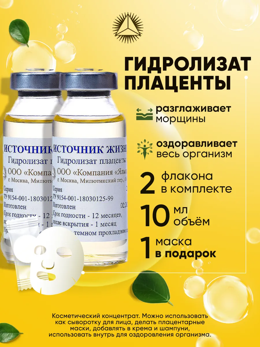 Гидролизат плаценты - сыворотка для лица 10мл. - 2шт.