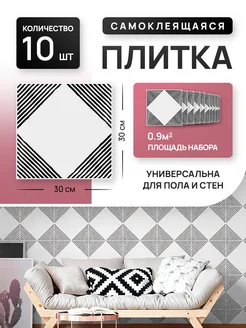Самоклеящаяся плитка напольная универсальная DECOR TILES 420857481 купить за 1 800 ₽ в интернет‑магазине Wildberries