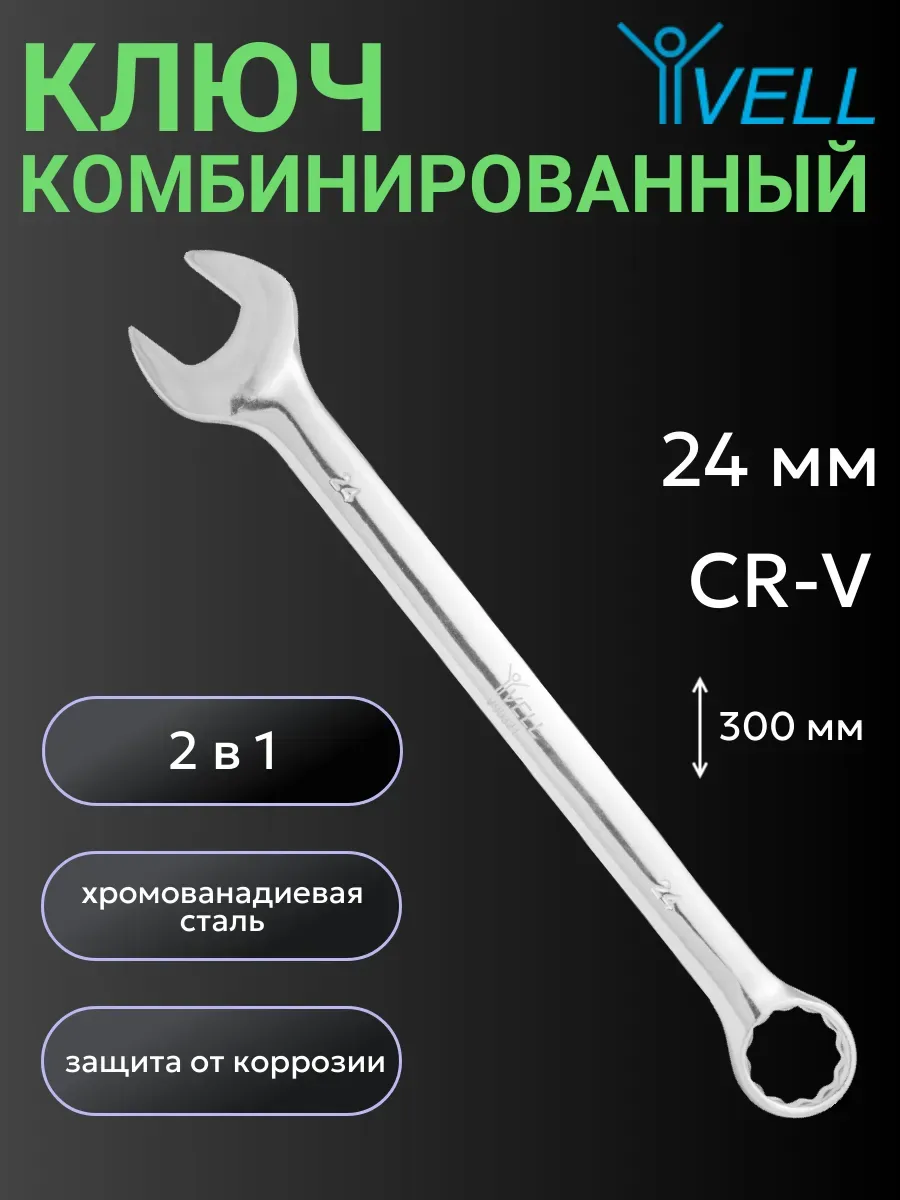 Гаечный ключ на 24 мм (V90321) 1 шт