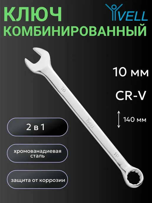 Vell Гаечный ключ на 10 мм (V90318) 1 шт, 1 шт