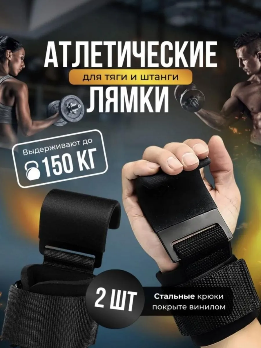 Атлетические лямки - крюки для турника и тяги штанги