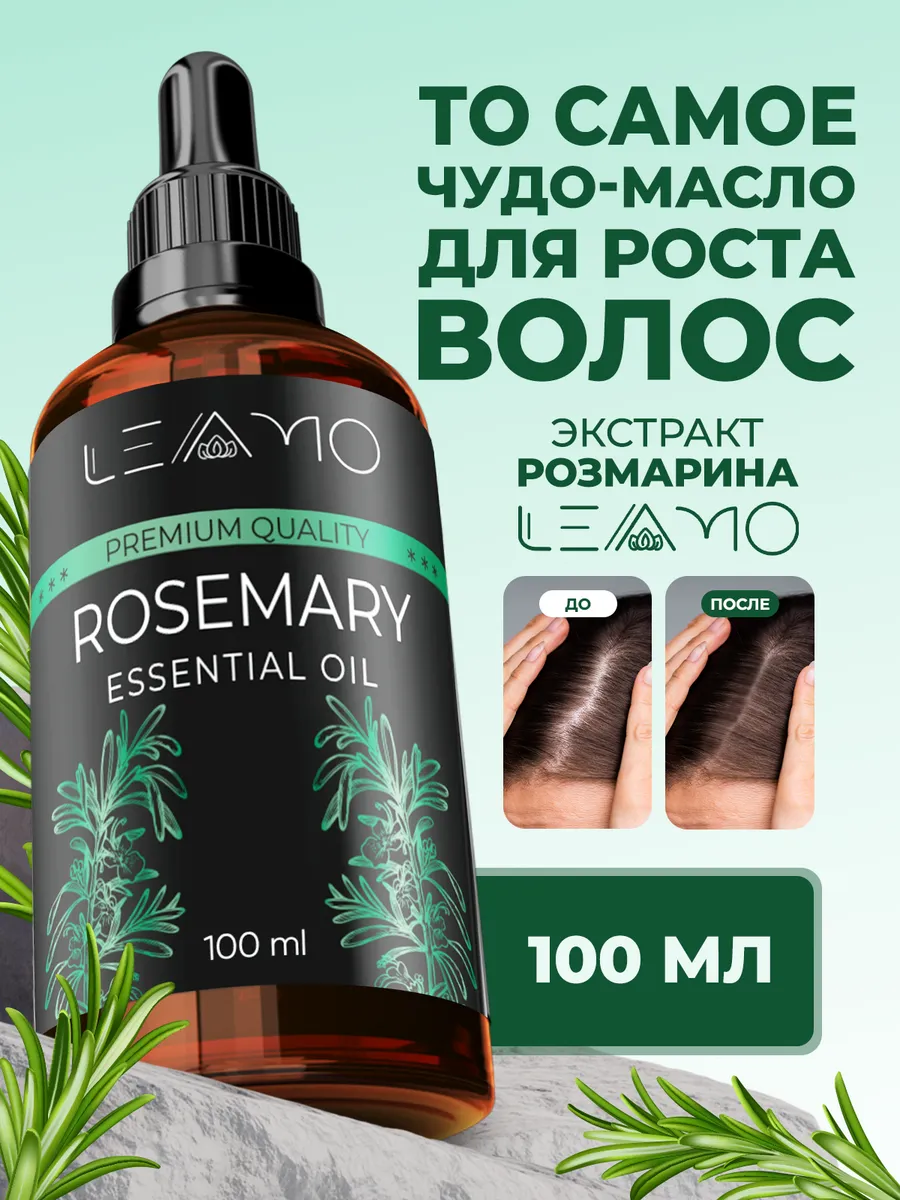 Масло розмарина экстракт для волос, бровей 100 мл