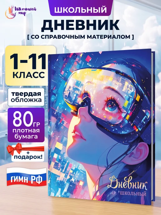 ШКОЛЬНЫЙ МИР Дневник школьный для девочек 1-4, 1-11 класс твердая обложка, синий