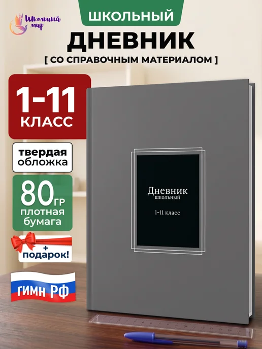 ШКОЛЬНЫЙ МИР Дневник школьный для мальчика и девочек 1-4 5-11 класс, черный