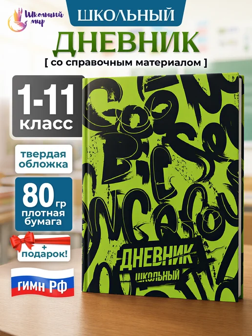 ШКОЛЬНЫЙ МИР Дневник школьный для мальчика 1-4 5-11 класс твердая обложка, зеленый