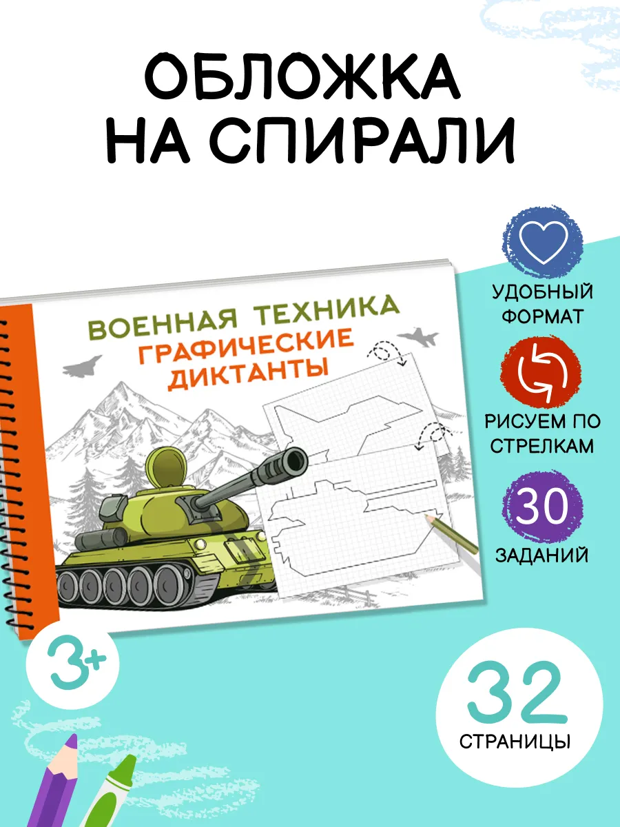 Графические диктанты Военная техника