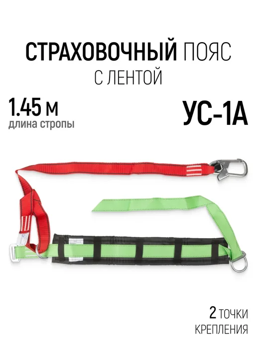 РОС Страховочный пояс СИЗ УС-1А удерживающая привязь, лента, красный