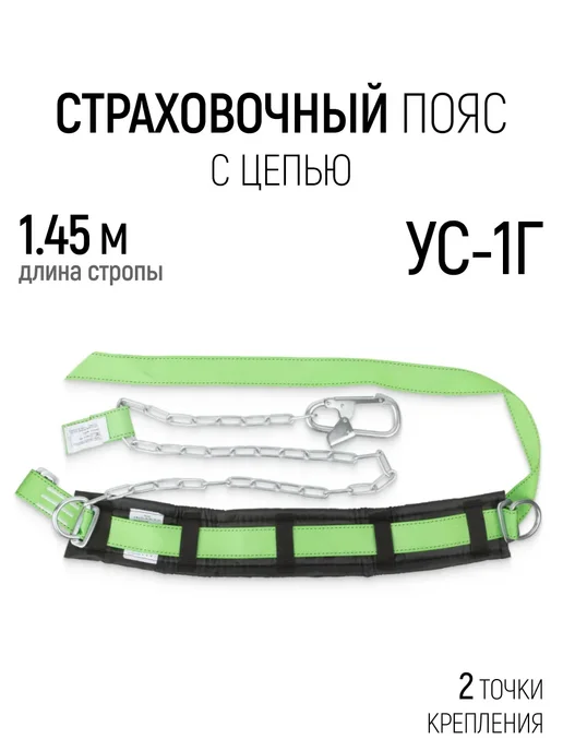 РОС Страховочный пояс СИЗ УС-1Г удерживающая привязь, цепь, 1 г