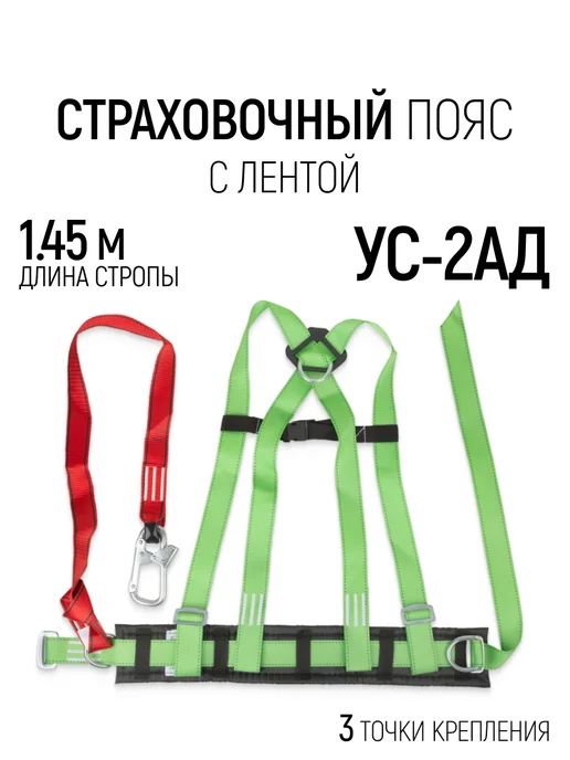 РОС Страховочный пояс СИЗ УС-2АД удерживающая привязь, зеленый