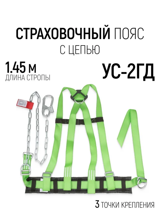 РОС Страховочный пояс СИЗ УС-2ГД удерживающая привязь, зеленый