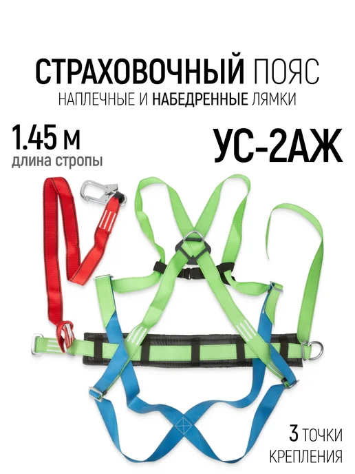 РОС Страховочный пояс СИЗ УС-2АЖ удерживающая привязь, зеленый