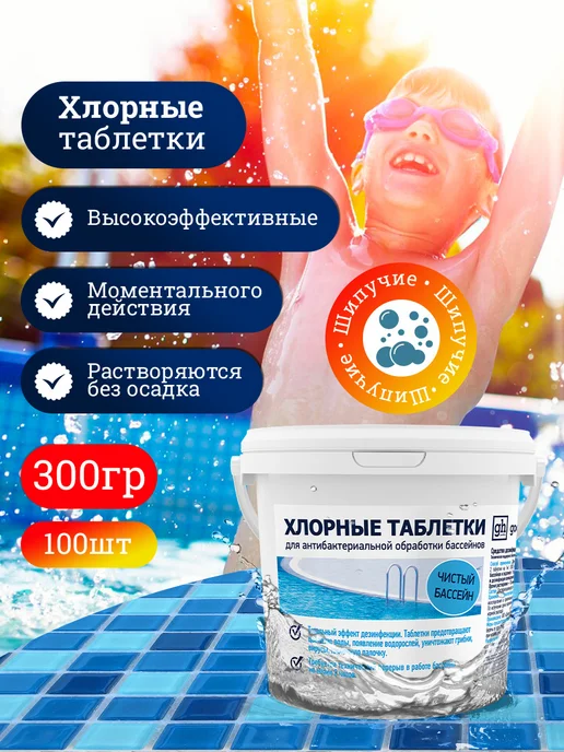 GOODHIM Хлорные шипучие таблетки хлортаб 300 шт, 1 кг, 100 шт, 300 г