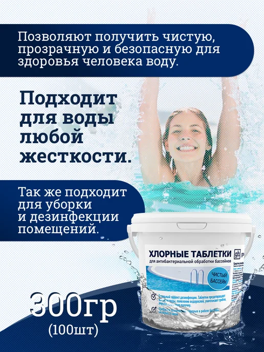 GOODHIM Хлорные шипучие таблетки хлортаб 300 шт, 1 кг, 100 шт, 300 г, фото 2